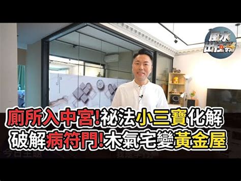 廁所位置不可在房子正中間|揭秘：為何正中間位置最受歡迎？